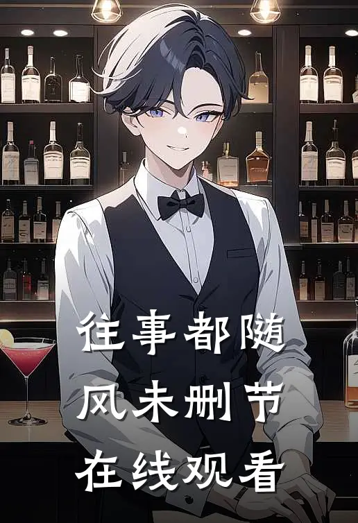 往事都随风未删节在线观看