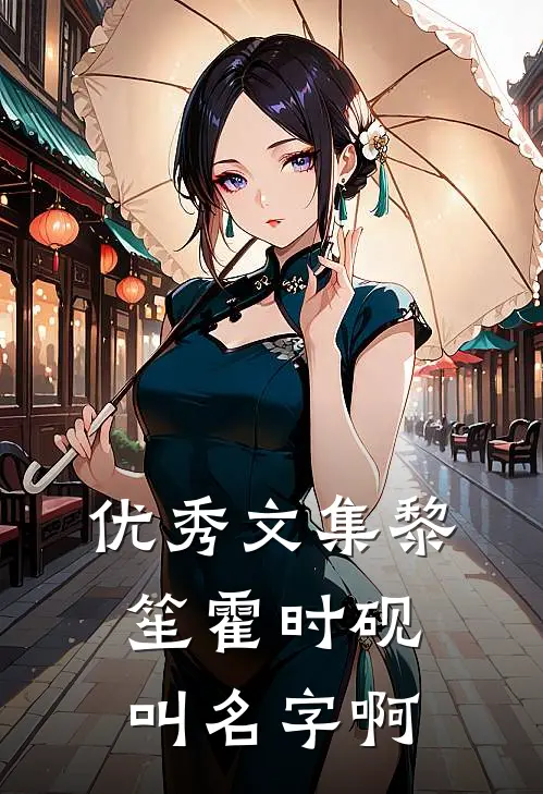 优秀文集黎笙霍时砚叫名字啊
