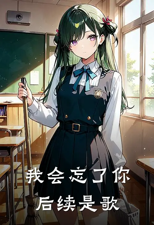 我会忘了你后续是歌
