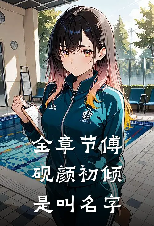 全章节傅砚颜初倾是叫名字