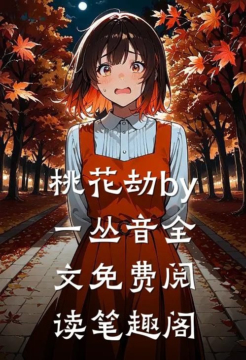 桃花劫by一丛音全文免费阅读笔趣阁