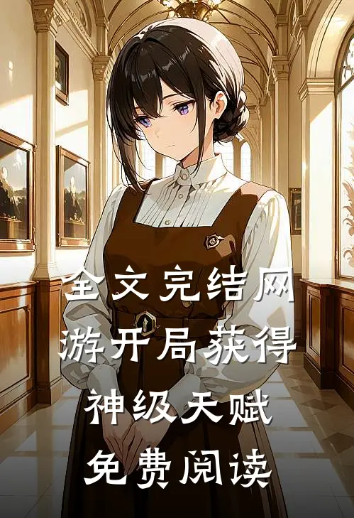全文完结网游开局获得神级天赋免费阅读