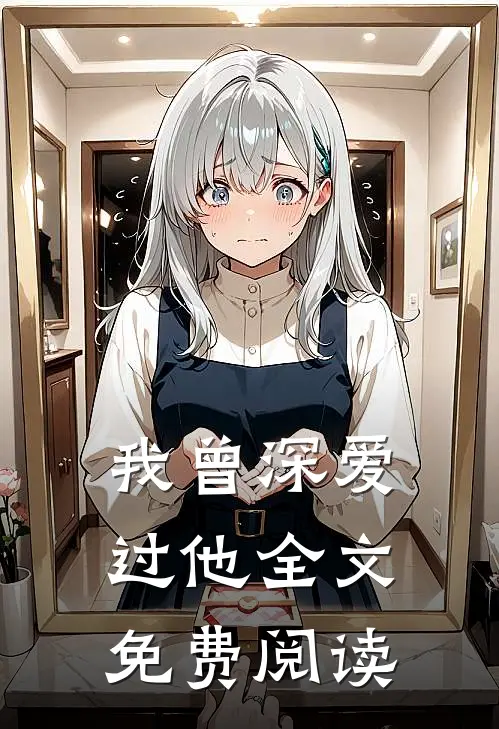 我曾深爱过他全文免费阅读