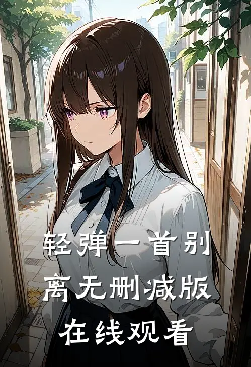 轻弹一首别离无删减版在线观看