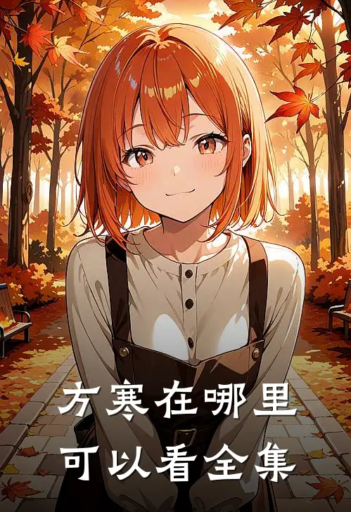 方寒在哪里可以看全集