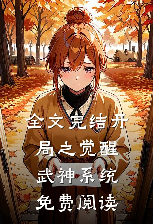 全文完结开局之觉醒武神系统免费阅读