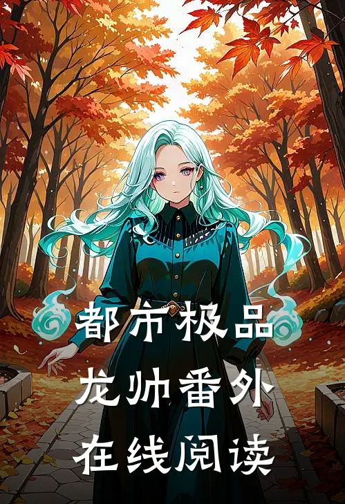 都市极品龙帅番外在线阅读