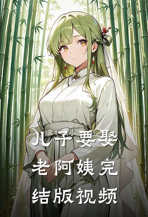 儿子要娶老阿姨完结版视频