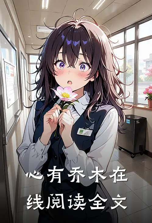 心有乔木在线阅读全文