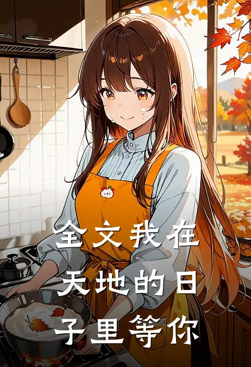 全文我在天地的日子里等你