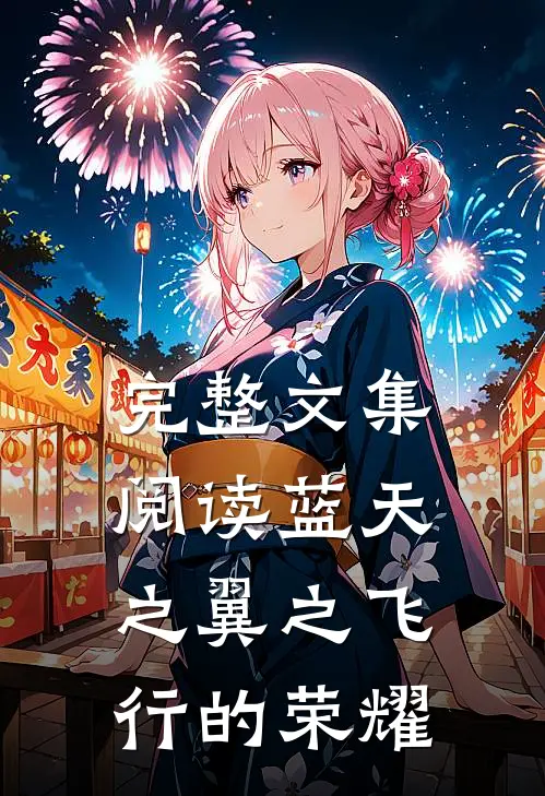 完整文集阅读蓝天之翼之飞行的荣耀