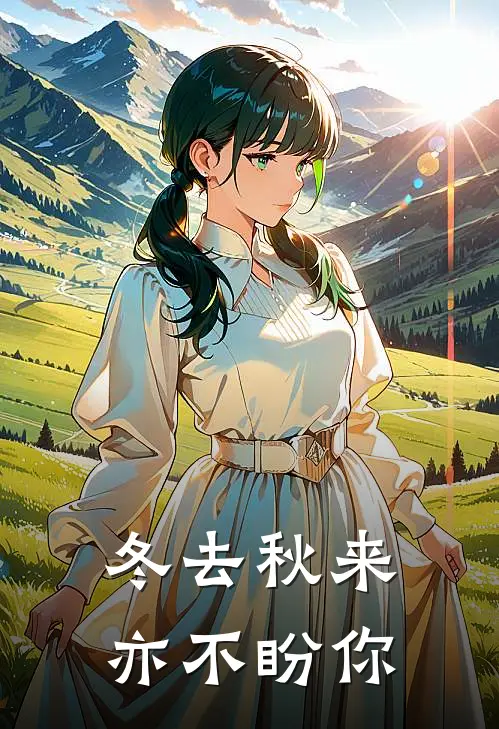 冬去秋来，亦不盼你