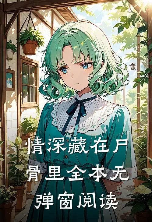 情深藏在尸骨里全本无弹窗阅读