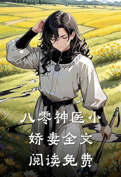 八零神医小娇妻全文阅读免费