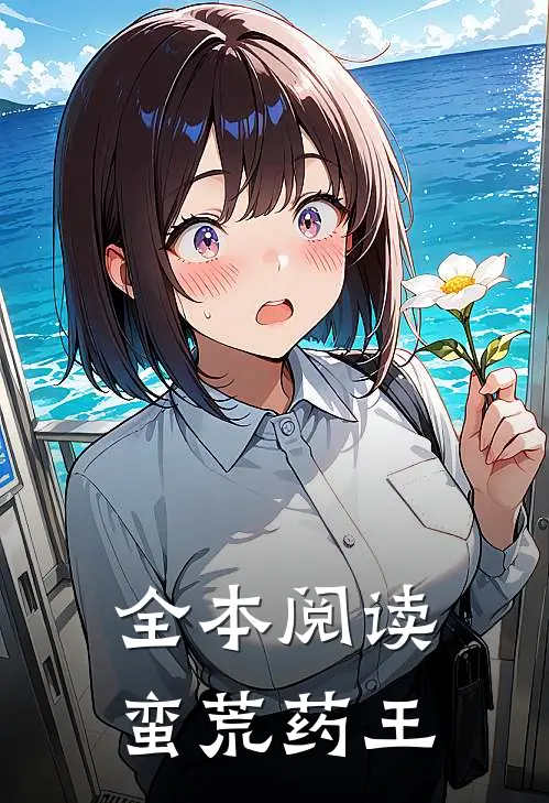 全本阅读蛮荒药王