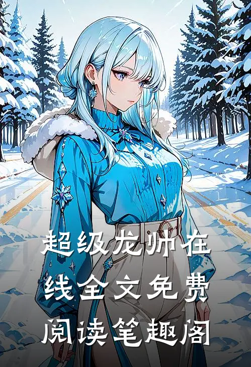 超级龙帅在线全文免费阅读笔趣阁
