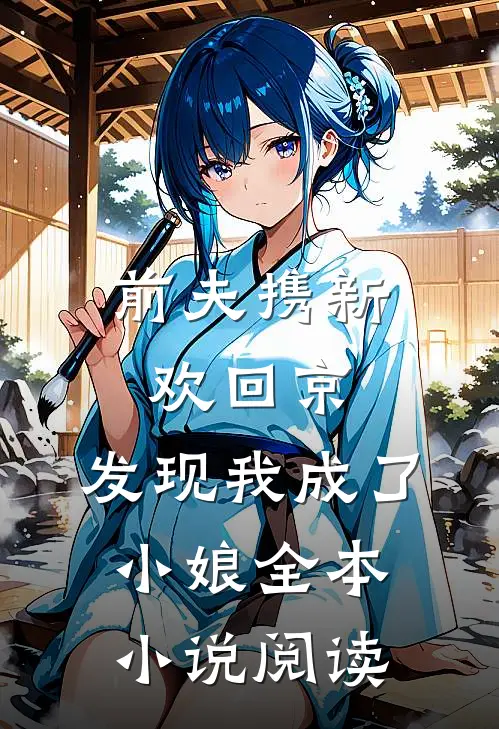前夫携新欢回京,发现我成了小娘全本阅读免费