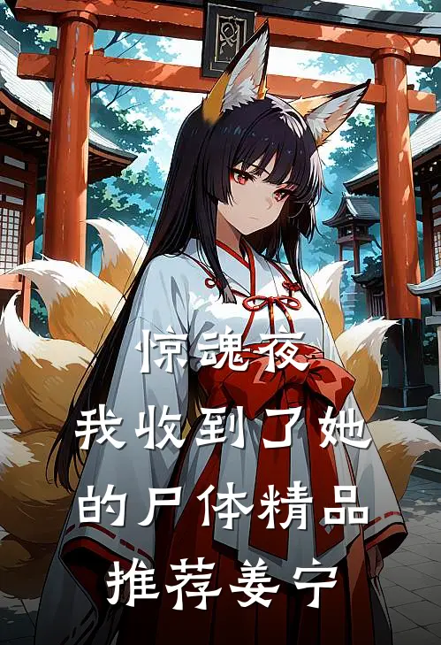 惊魂夜，我收到了她的尸体精品推荐姜宁