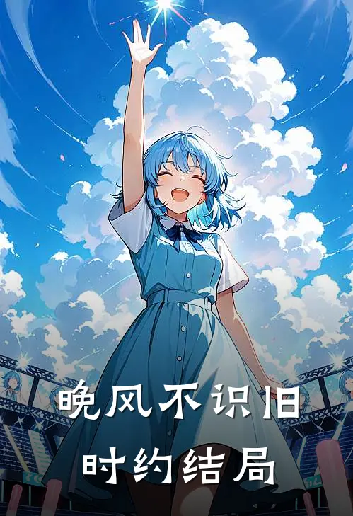 晚风不识旧时约结局
