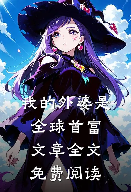 我的外婆是全球首富文章全文免费阅读