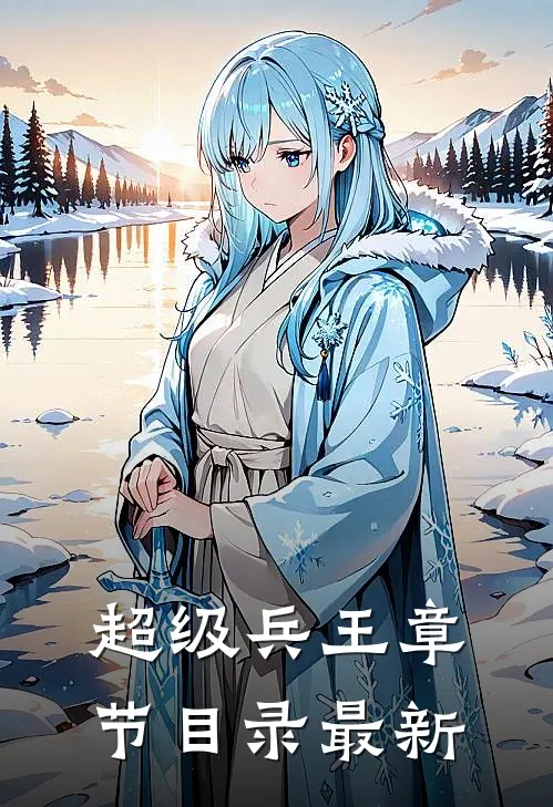 超级兵王章节目录最新