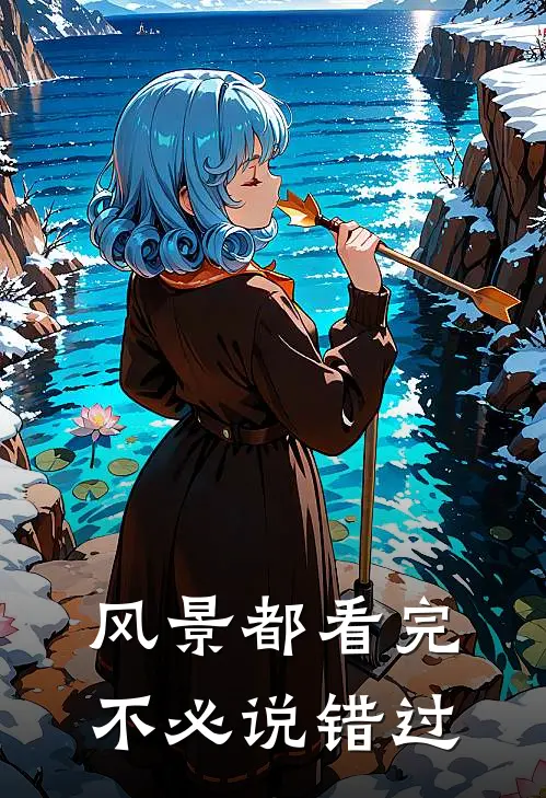 风景都看完，不必说错过