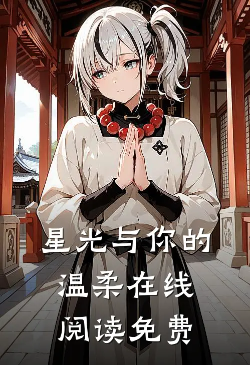 星光与你的温柔在线阅读免费