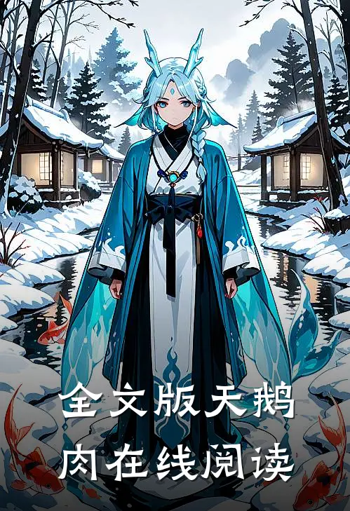 全文版天鹅肉在线阅读