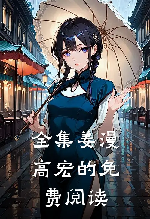 全集姜漫高宏的免费阅读