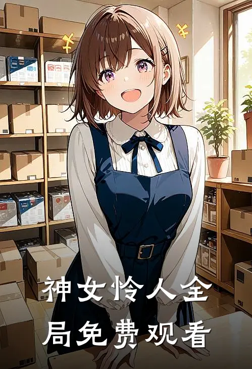 神女怜人全局免费观看