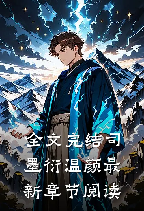 全文完结司墨衍温颜最新章节阅读