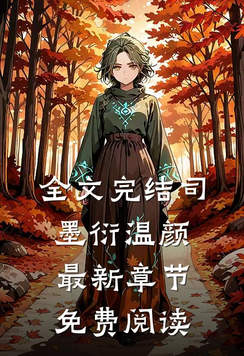 全文完结司墨衍温颜最新章节免费阅读