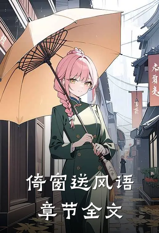 倚窗送风语章节全文