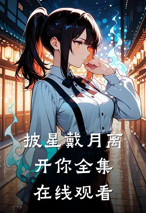 披星戴月离开你全集在线观看