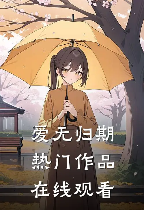 爱无归期热门作品在线观看