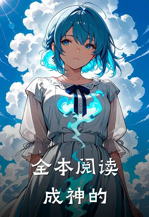 全本阅读成神的