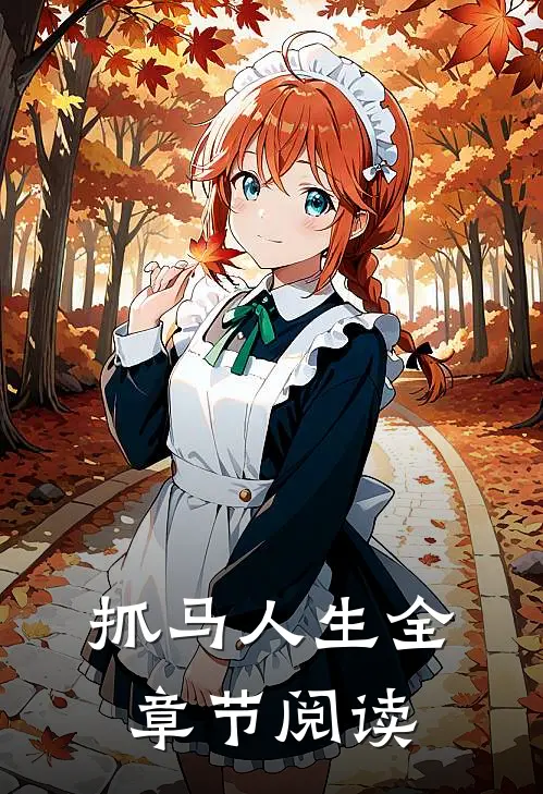 抓马人生全章节阅读