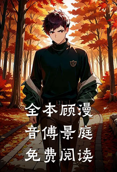 全本顾漫音 傅景庭免费阅读