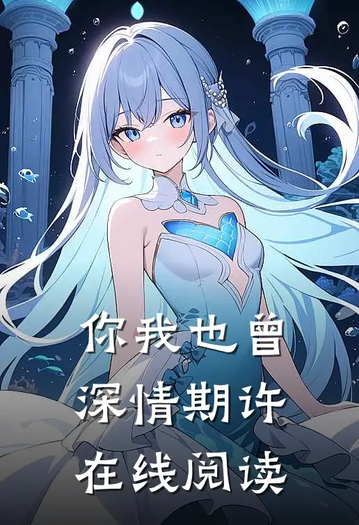 你我也曾深情期许在线阅读