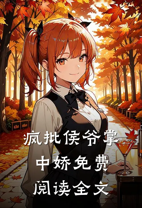 疯批侯爷掌中娇免费阅读全文
