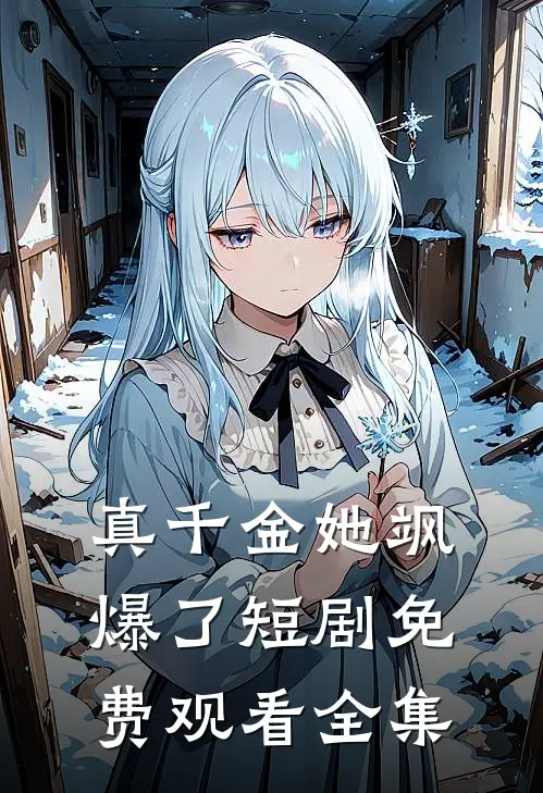 真千金她飒爆了短剧免费观看全集