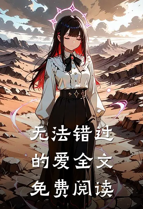 无法错过的爱全文免费阅读