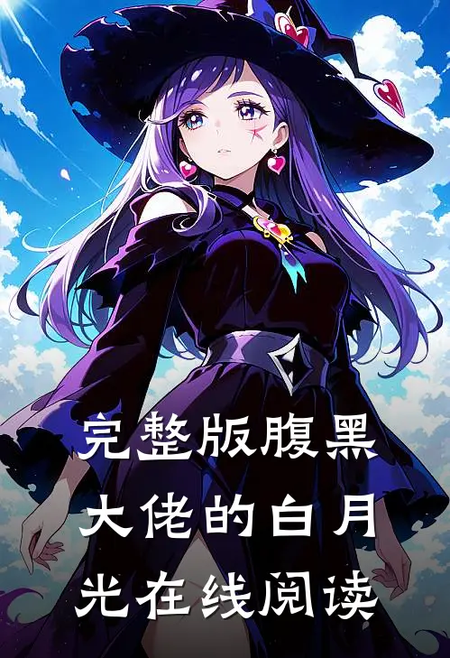 完整版腹黑大佬的白月光在线阅读