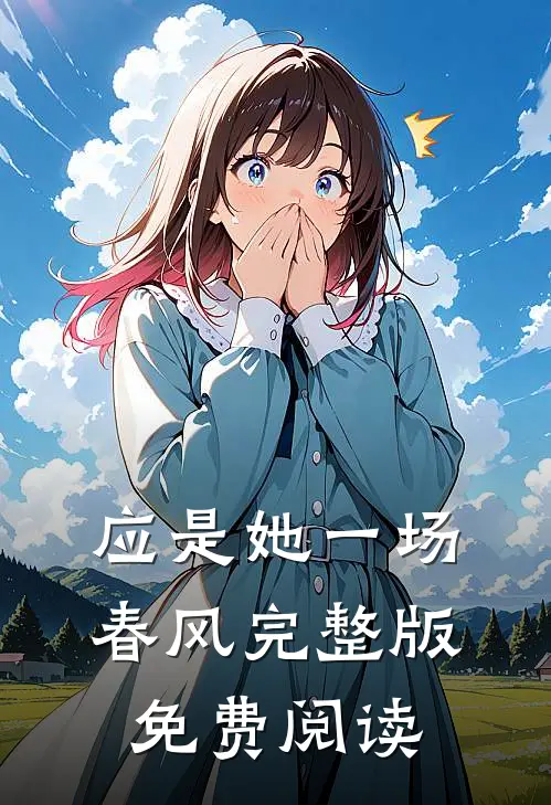 应是她一场春风完整版免费阅读