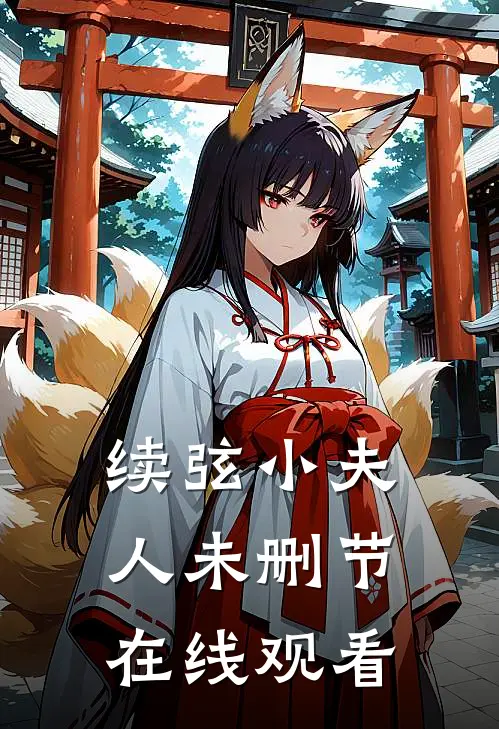 续弦小夫人未删节在线观看