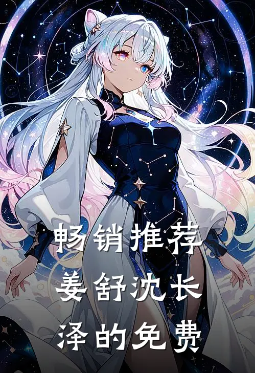 畅销推荐姜舒沈长泽的免费