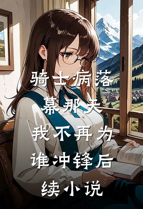 骑士病落幕那天，我不再为谁冲锋后续小说