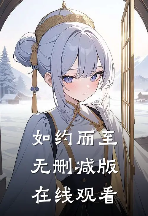 如约而至无删减版在线观看