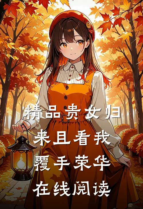 精品贵女归来且看我覆手荣华 在线阅读