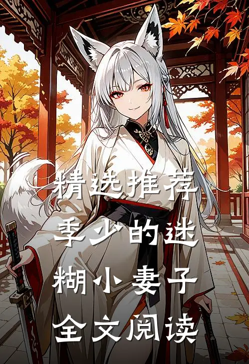 精选推荐季少的迷糊小妻子全文阅读